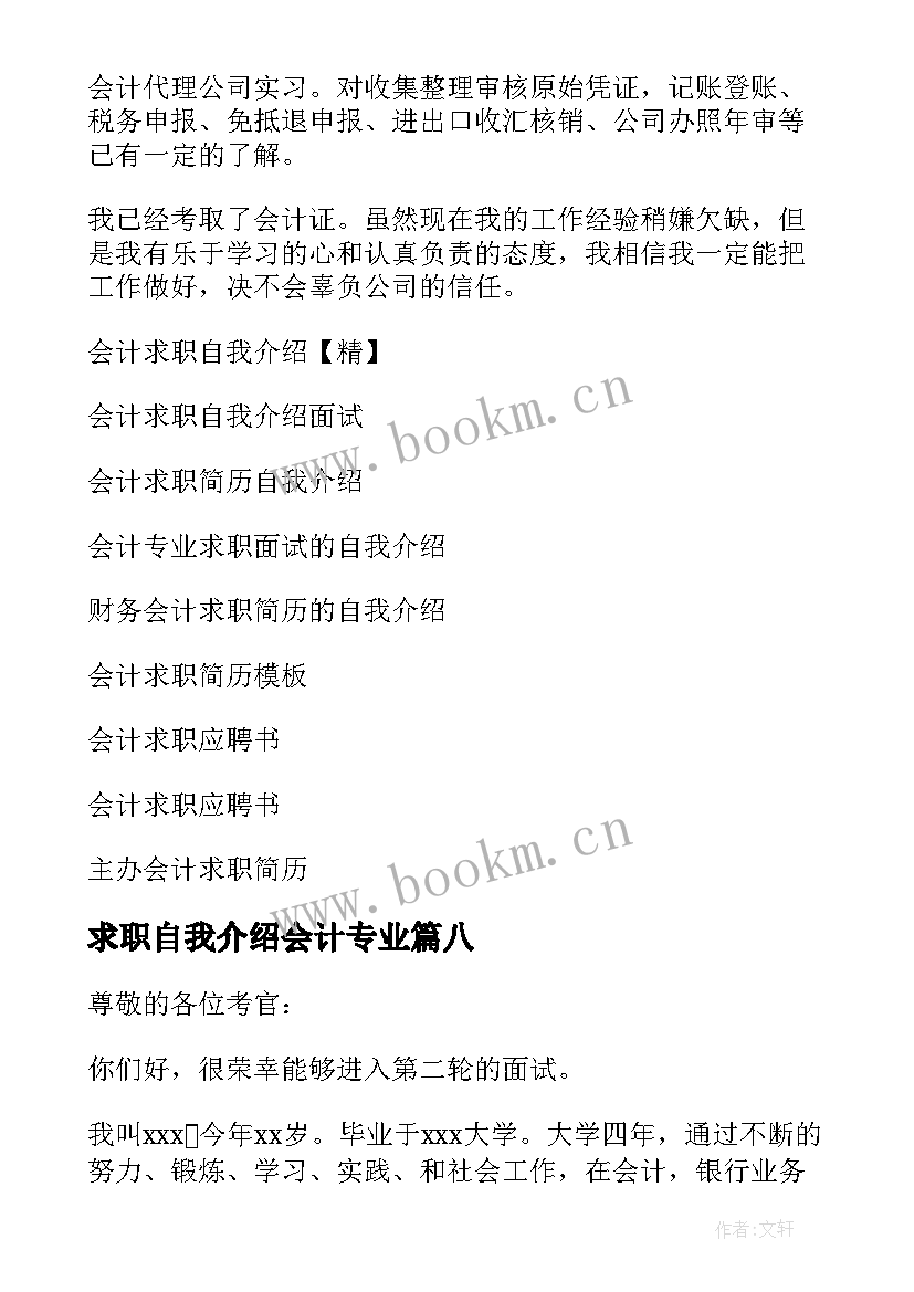 求职自我介绍会计专业 会计求职自我介绍(通用8篇)