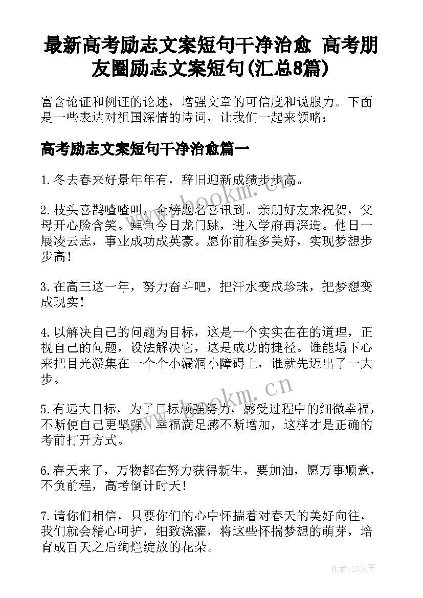 最新高考励志文案短句干净治愈 高考朋友圈励志文案短句(汇总8篇)