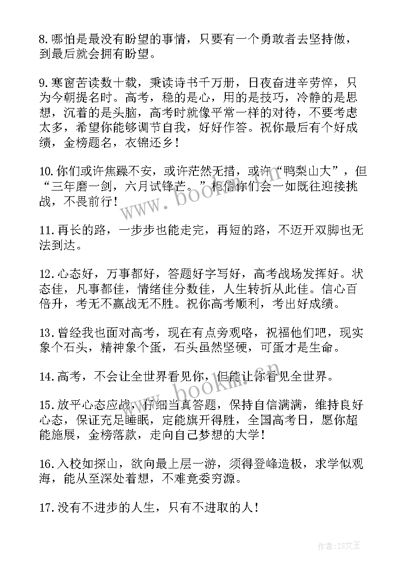 最新高考励志文案短句干净治愈 高考朋友圈励志文案短句(汇总8篇)