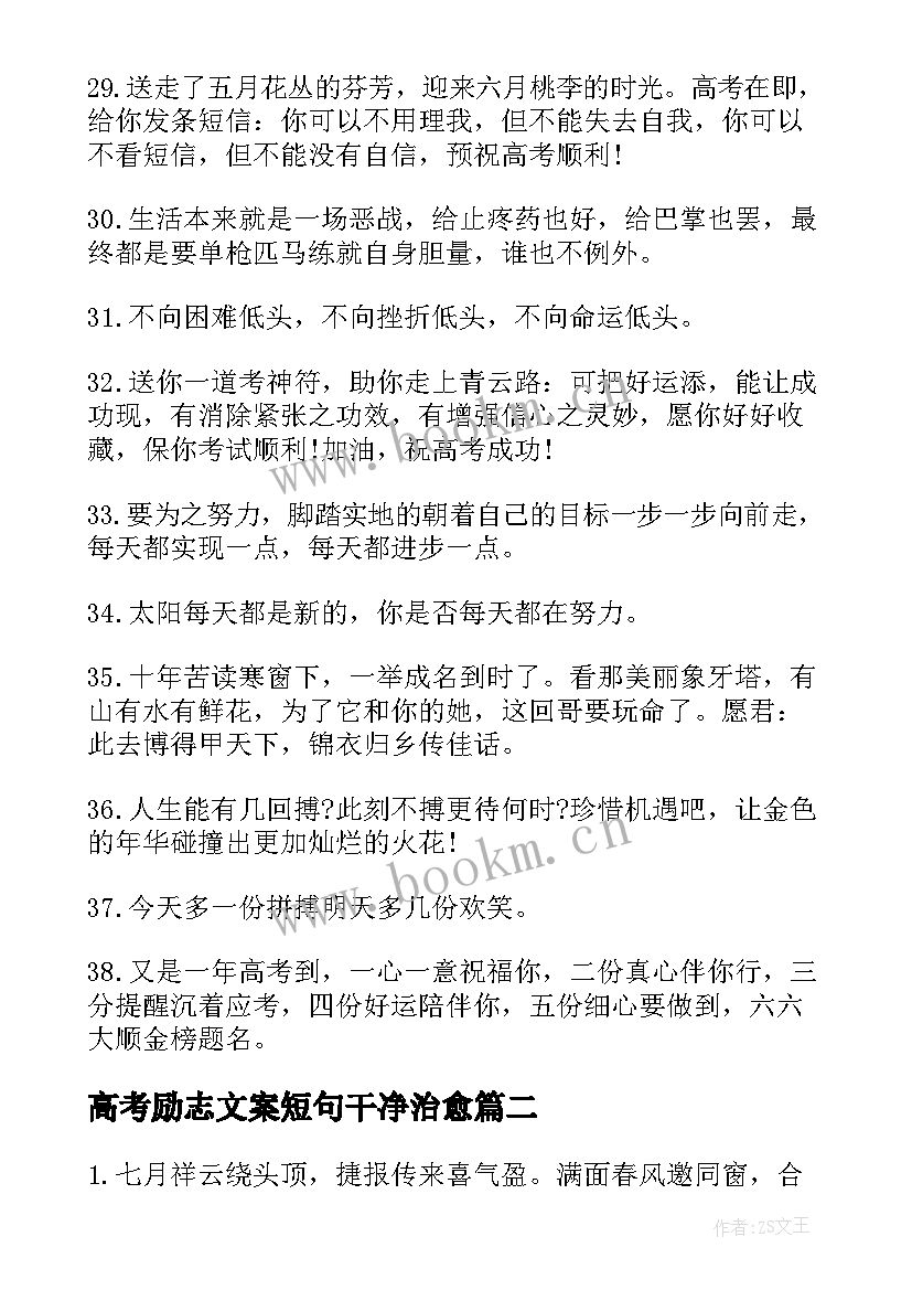 最新高考励志文案短句干净治愈 高考朋友圈励志文案短句(汇总8篇)