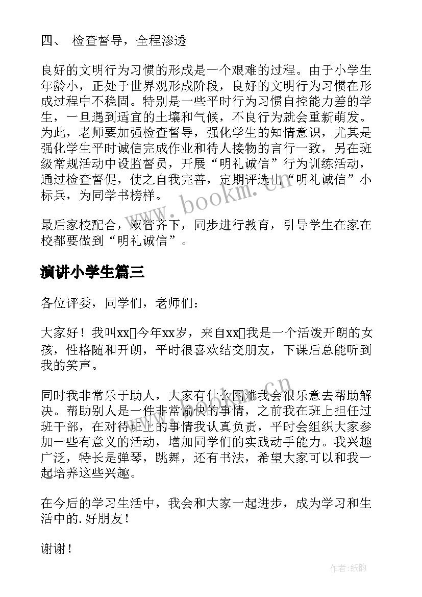 最新演讲小学生(大全8篇)