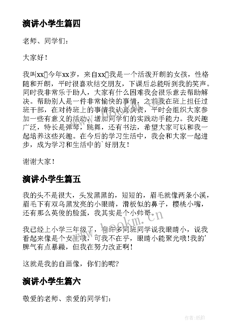 最新演讲小学生(大全8篇)