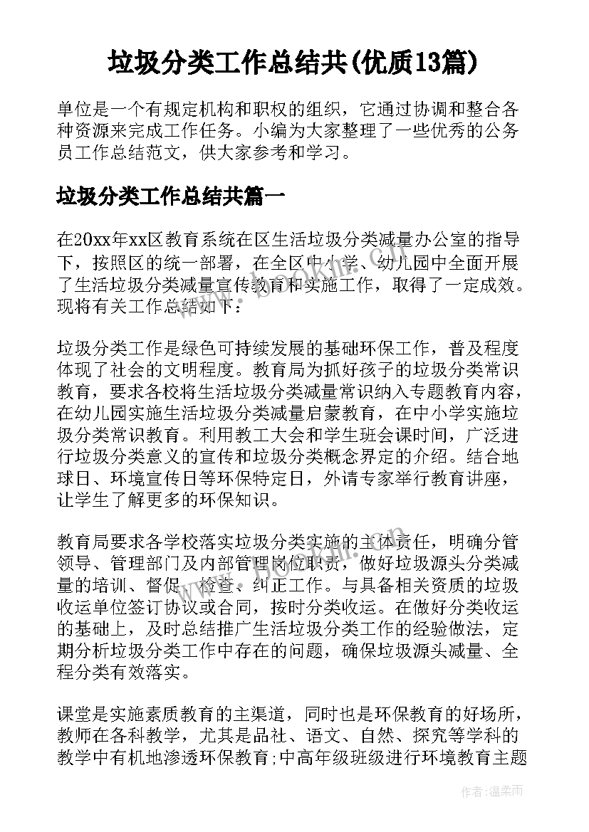 垃圾分类工作总结共(优质13篇)