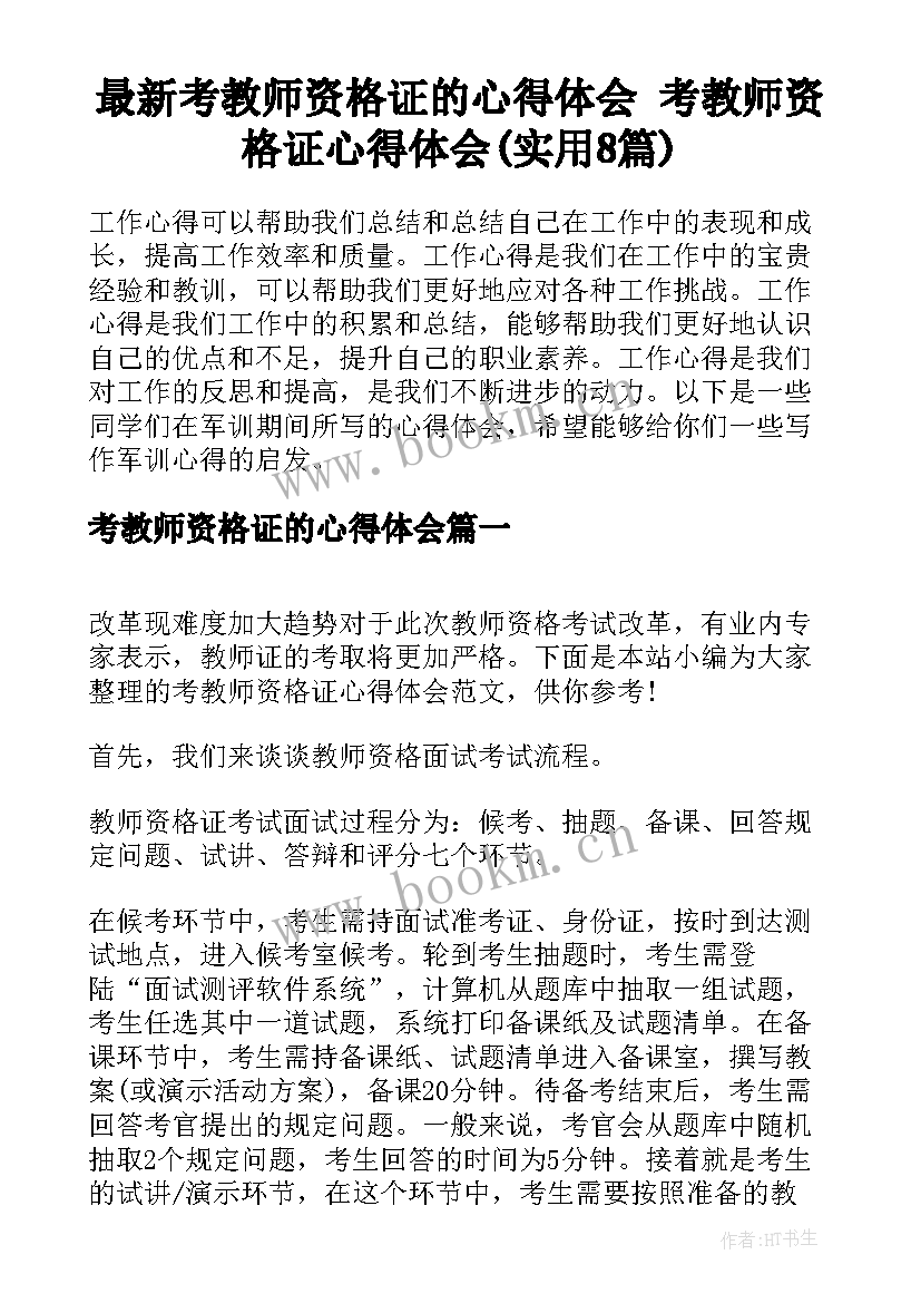 最新考教师资格证的心得体会 考教师资格证心得体会(实用8篇)