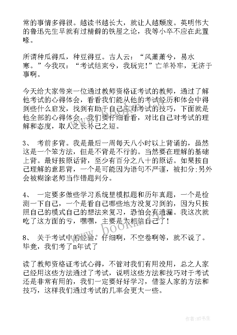 最新考教师资格证的心得体会 考教师资格证心得体会(实用8篇)