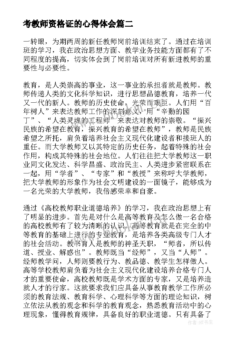 最新考教师资格证的心得体会 考教师资格证心得体会(实用8篇)