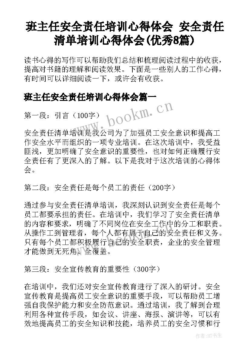 班主任安全责任培训心得体会 安全责任清单培训心得体会(优秀8篇)