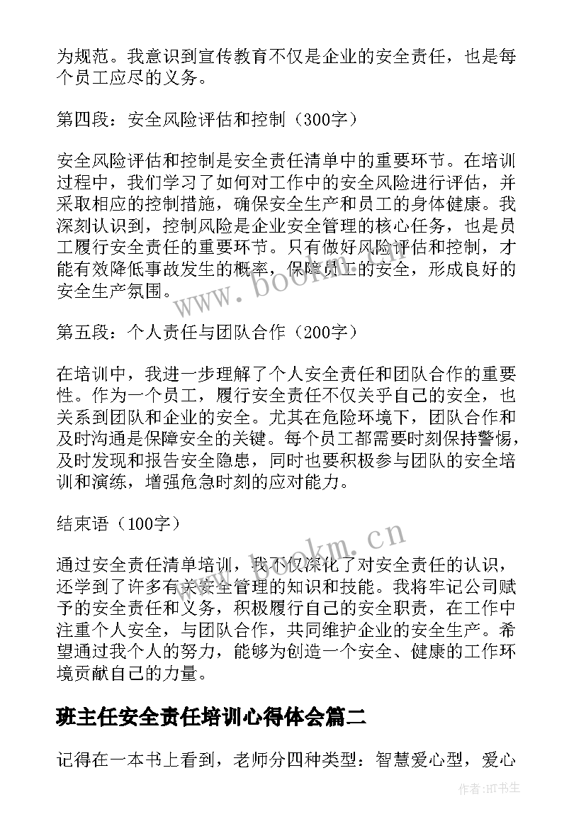 班主任安全责任培训心得体会 安全责任清单培训心得体会(优秀8篇)