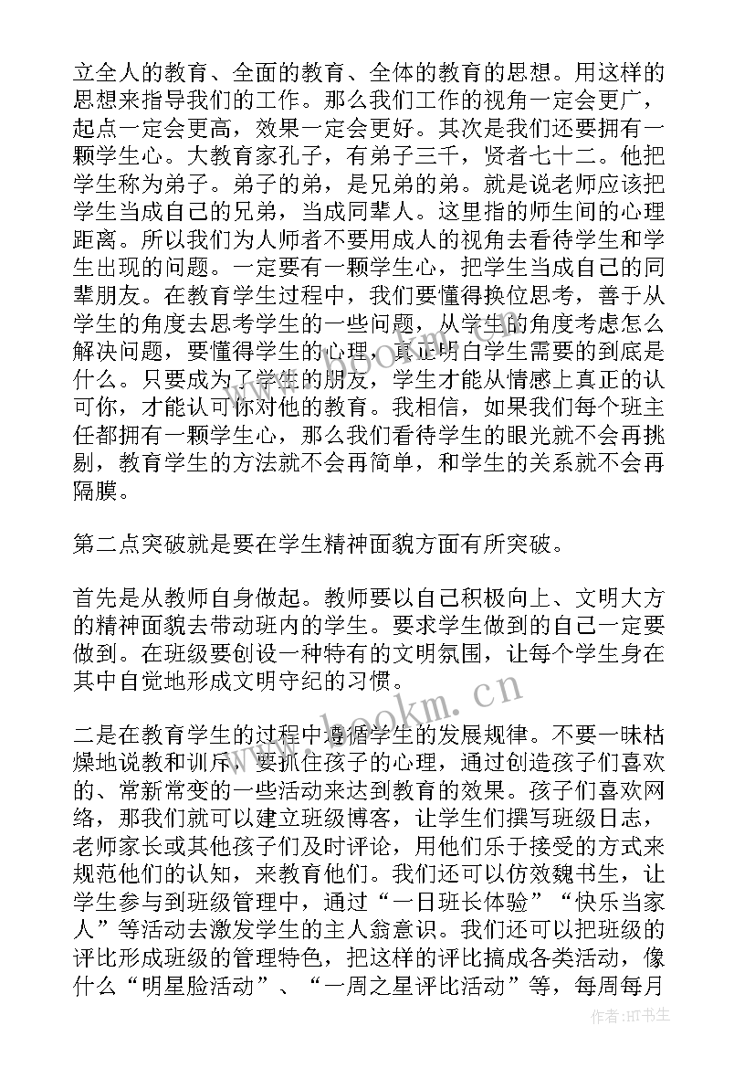 班主任安全责任培训心得体会 安全责任清单培训心得体会(优秀8篇)