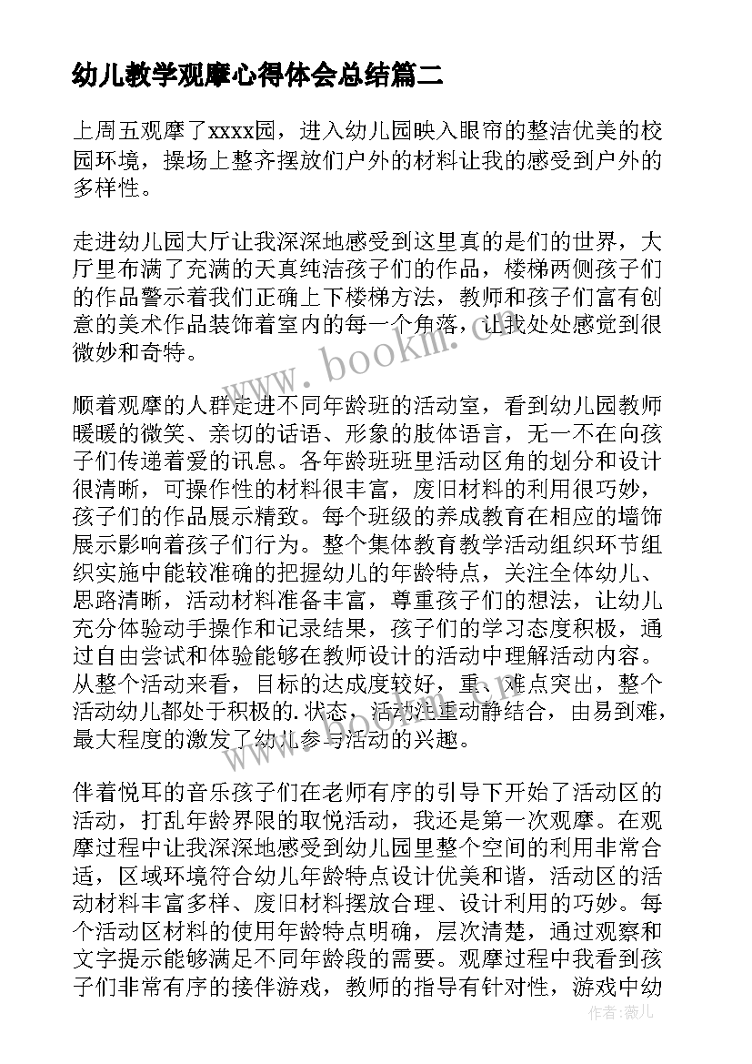 幼儿教学观摩心得体会总结 幼儿园教学观摩心得体会(优秀8篇)