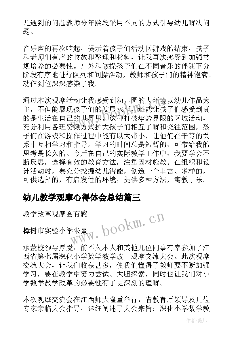 幼儿教学观摩心得体会总结 幼儿园教学观摩心得体会(优秀8篇)