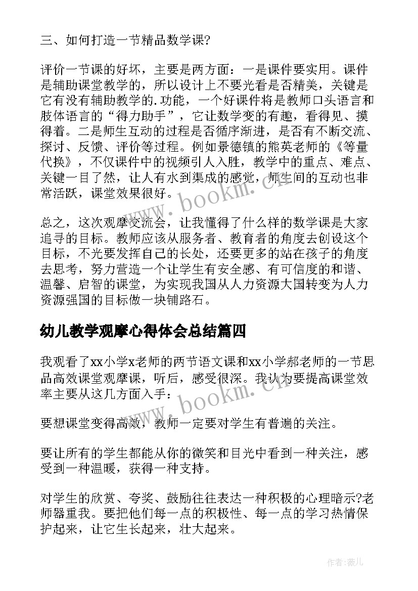 幼儿教学观摩心得体会总结 幼儿园教学观摩心得体会(优秀8篇)