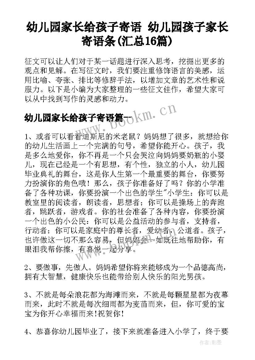 幼儿园家长给孩子寄语 幼儿园孩子家长寄语条(汇总16篇)