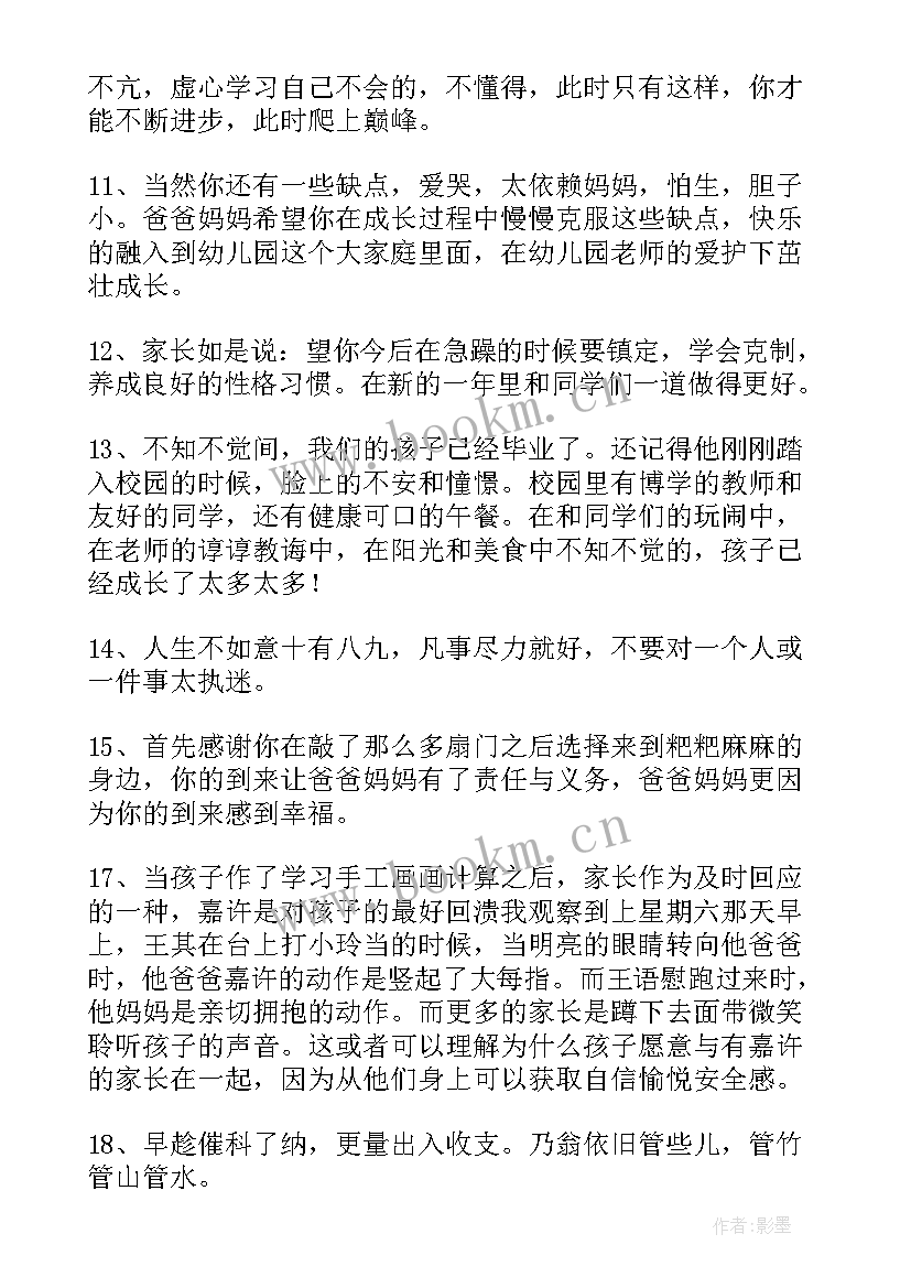 幼儿园家长给孩子寄语 幼儿园孩子家长寄语条(汇总16篇)