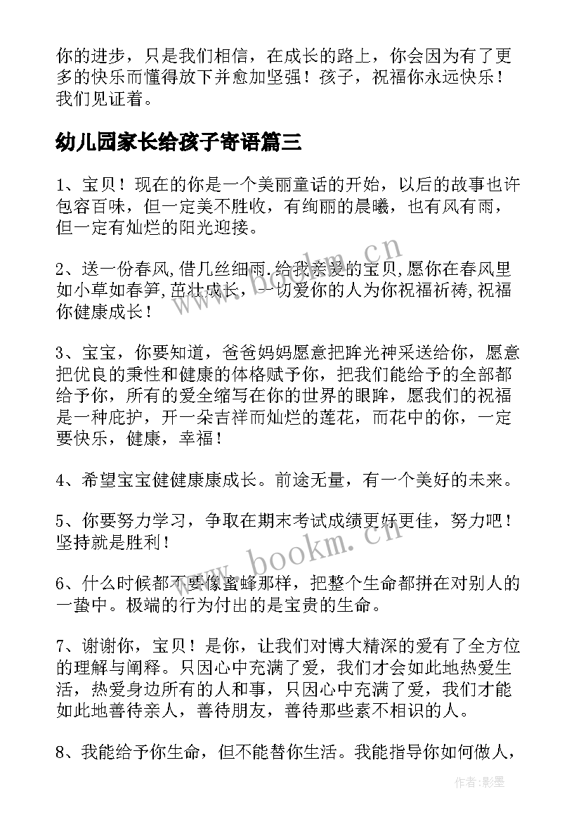 幼儿园家长给孩子寄语 幼儿园孩子家长寄语条(汇总16篇)