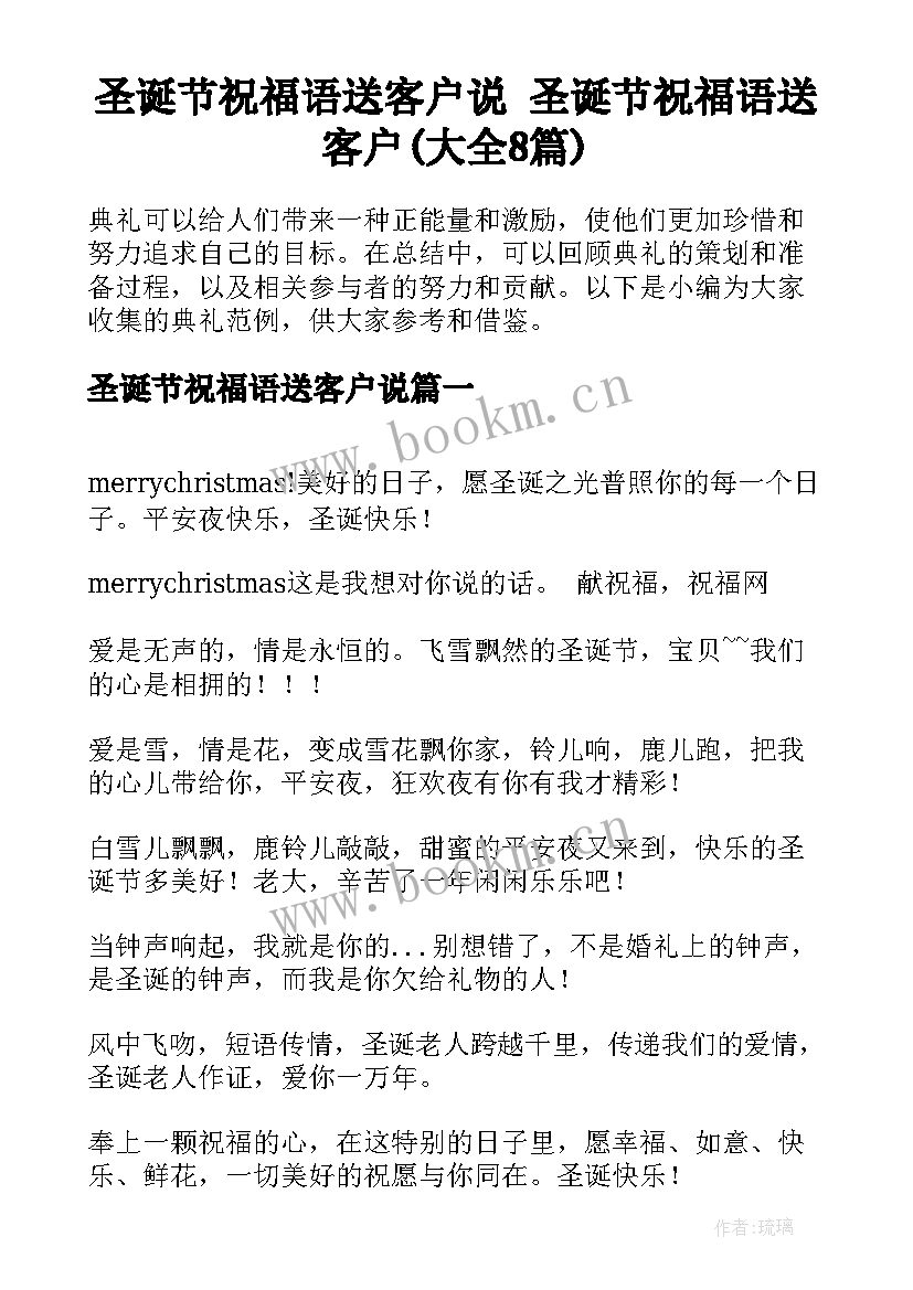 圣诞节祝福语送客户说 圣诞节祝福语送客户(大全8篇)