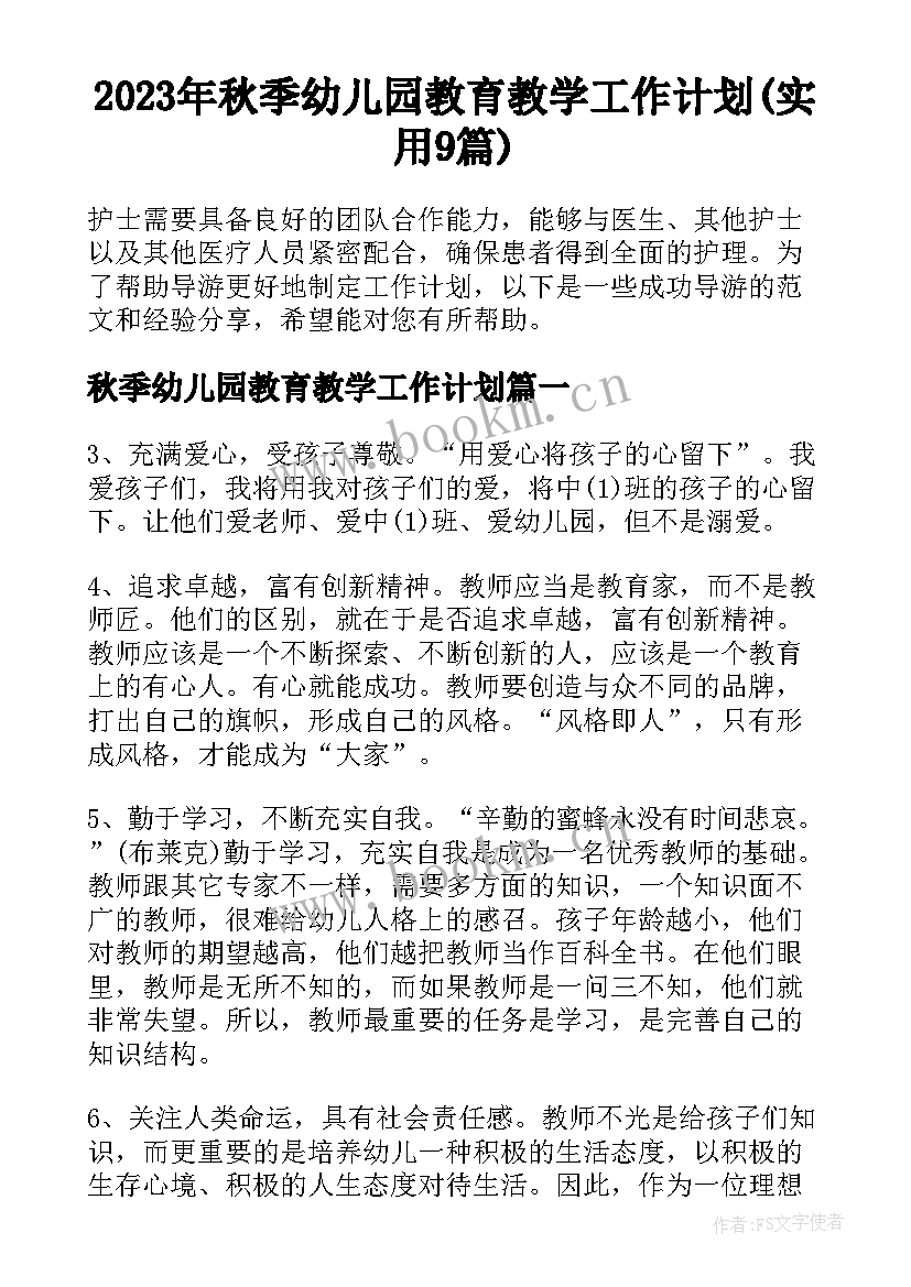 2023年秋季幼儿园教育教学工作计划(实用9篇)