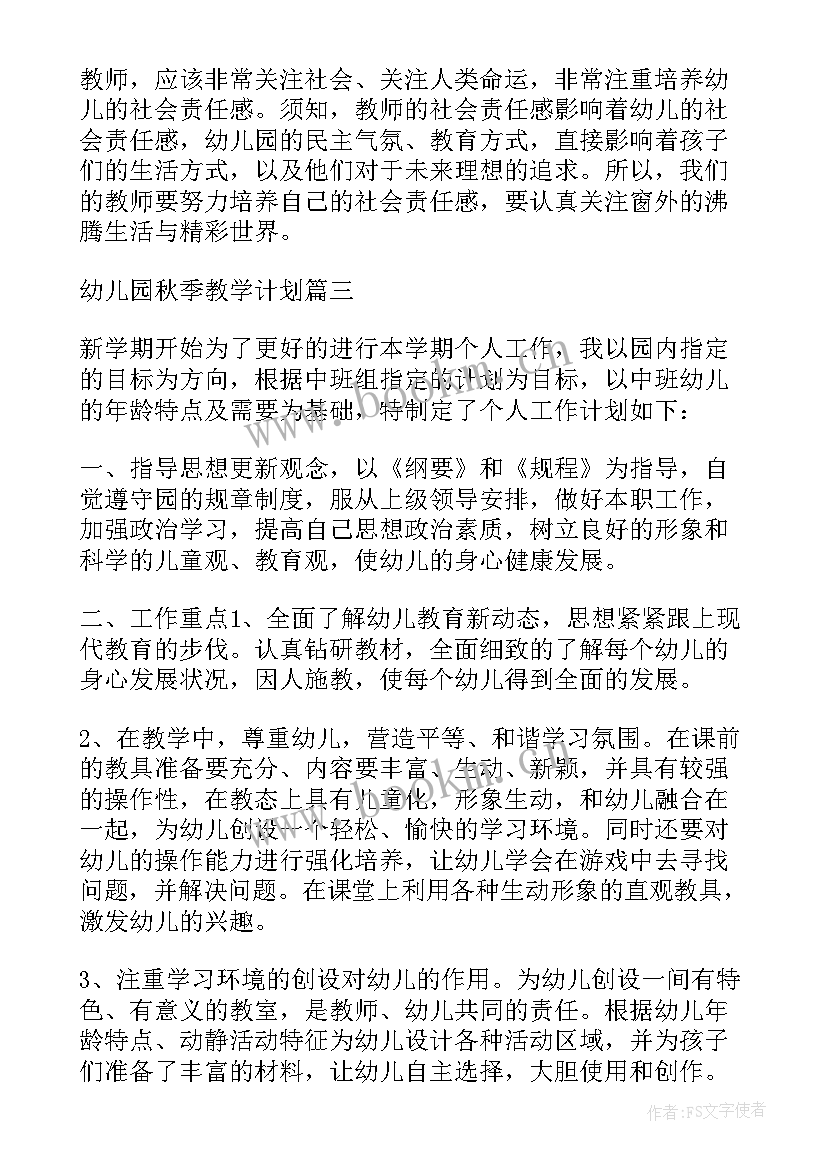 2023年秋季幼儿园教育教学工作计划(实用9篇)