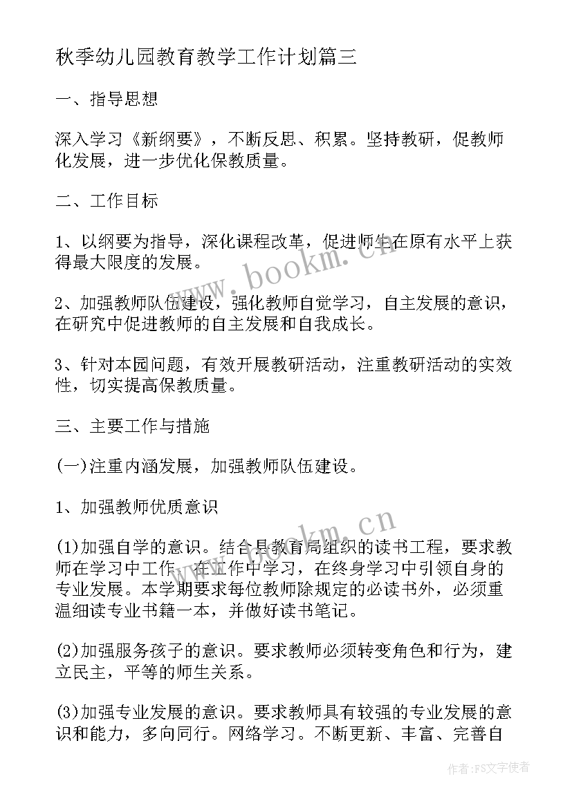 2023年秋季幼儿园教育教学工作计划(实用9篇)