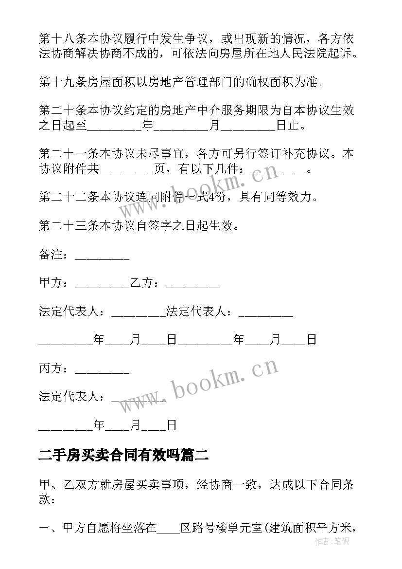 2023年二手房买卖合同有效吗 二手房屋买卖合同(优质17篇)