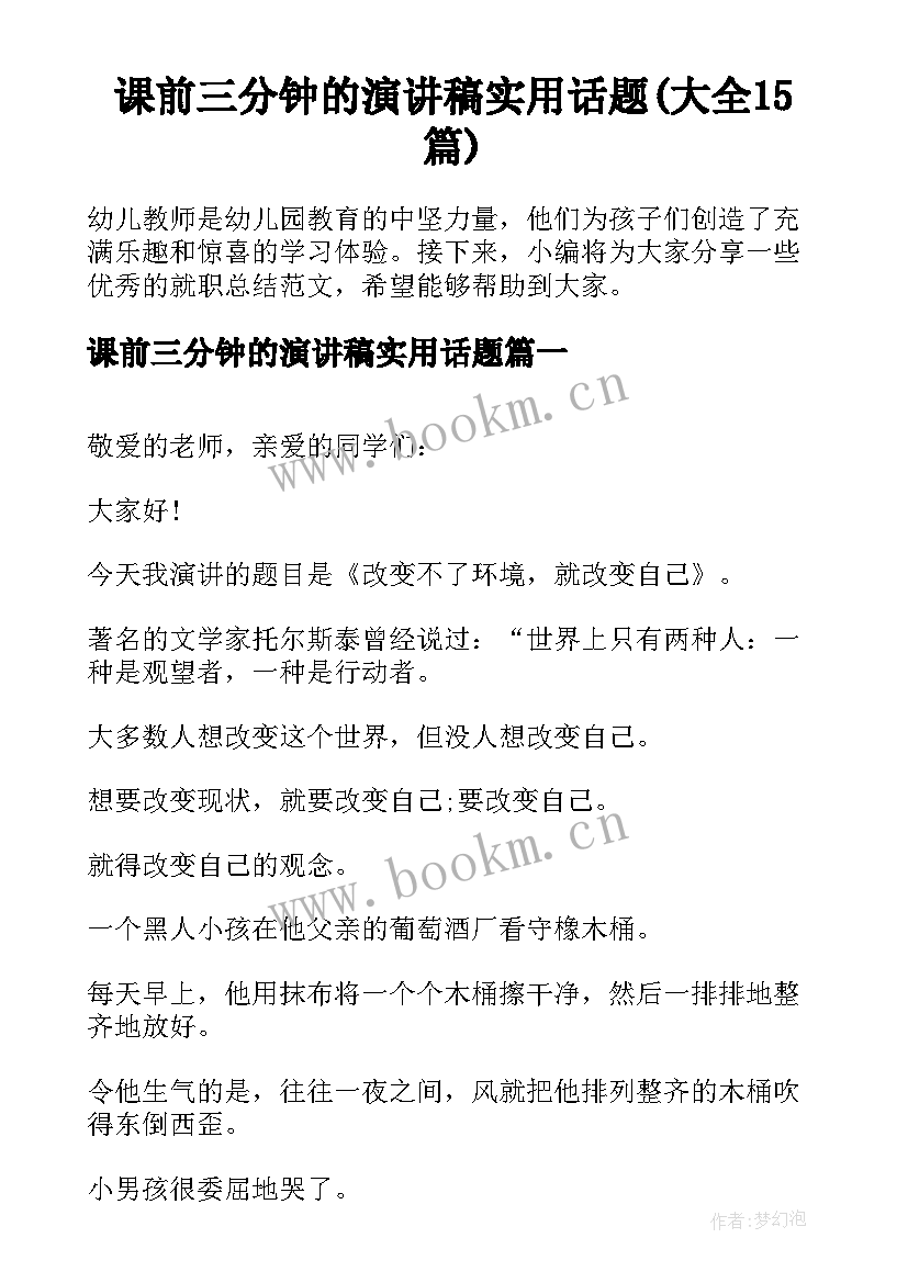 课前三分钟的演讲稿实用话题(大全15篇)