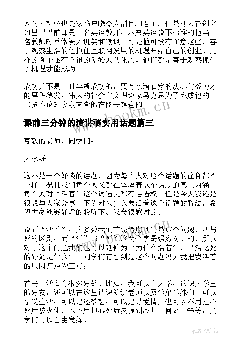 课前三分钟的演讲稿实用话题(大全15篇)