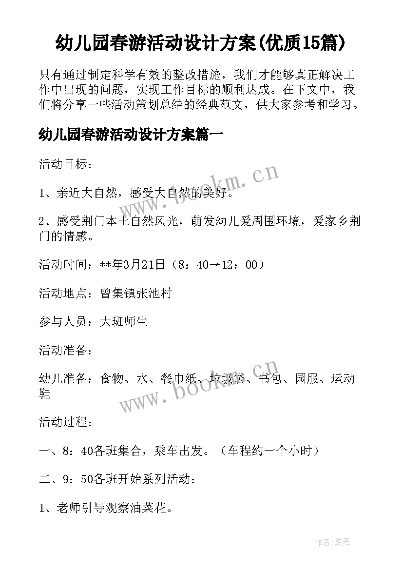 幼儿园春游活动设计方案(优质15篇)