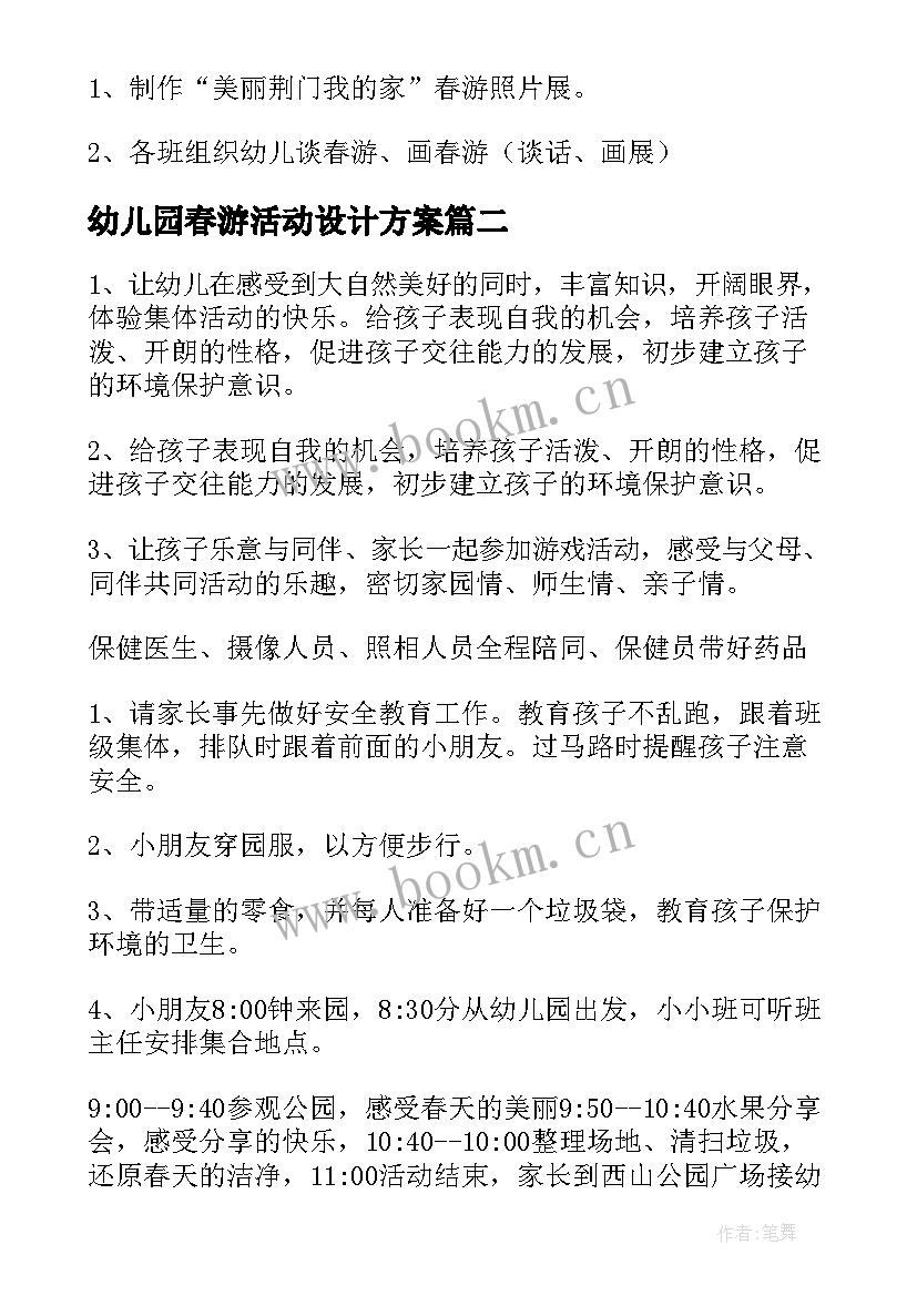 幼儿园春游活动设计方案(优质15篇)