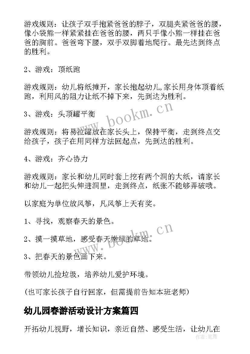 幼儿园春游活动设计方案(优质15篇)