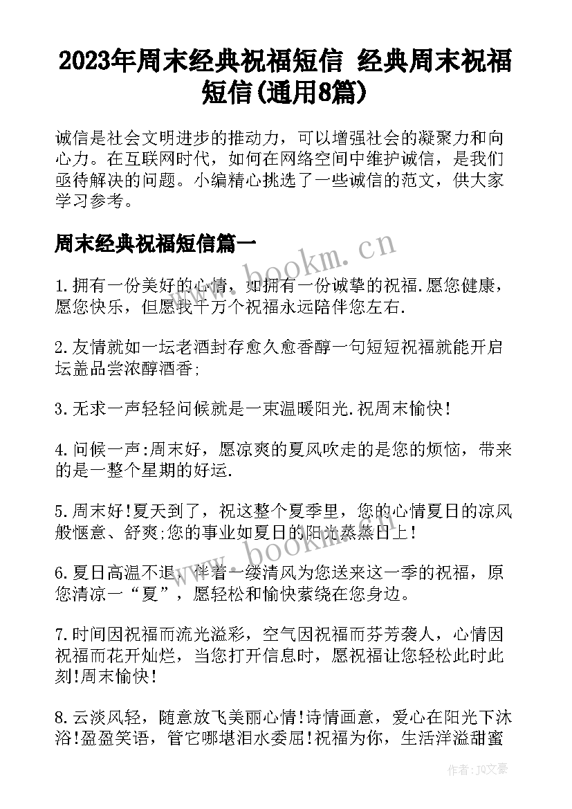 2023年周末经典祝福短信 经典周末祝福短信(通用8篇)