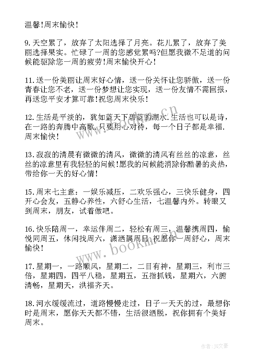 2023年周末经典祝福短信 经典周末祝福短信(通用8篇)