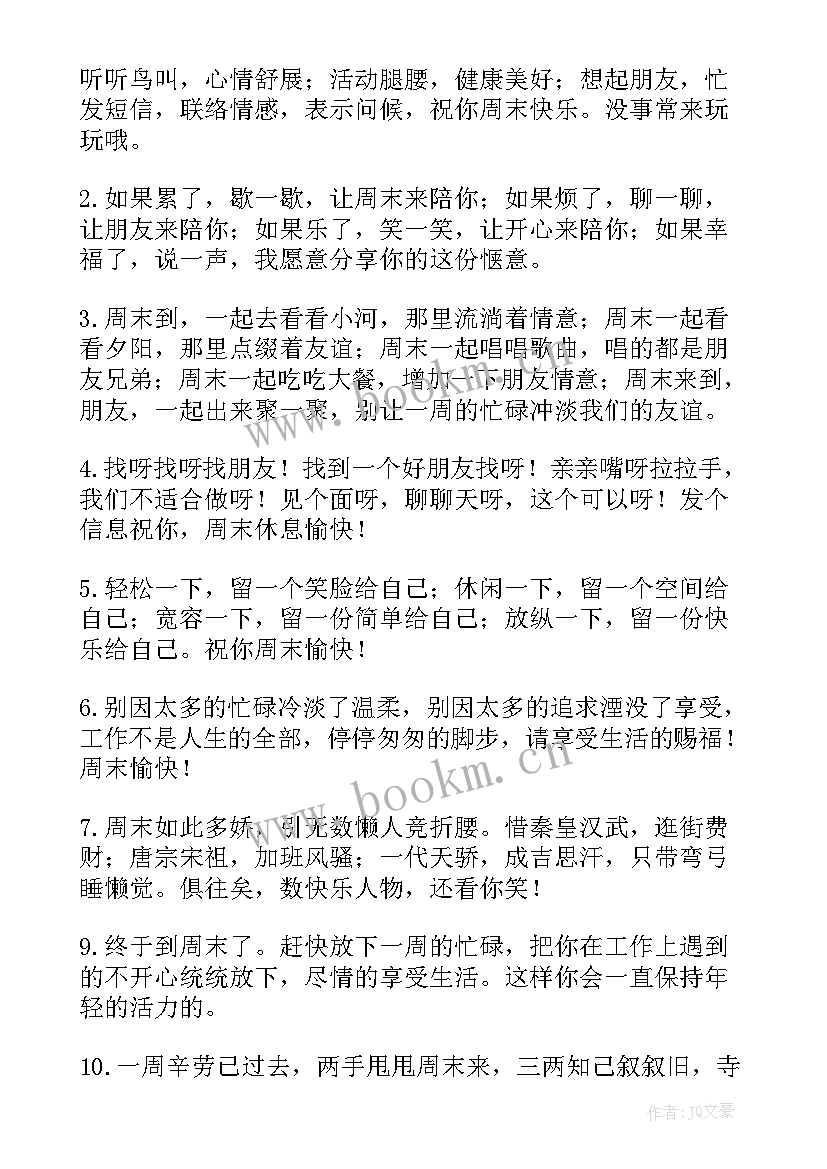 2023年周末经典祝福短信 经典周末祝福短信(通用8篇)