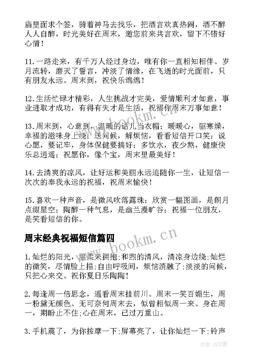 2023年周末经典祝福短信 经典周末祝福短信(通用8篇)