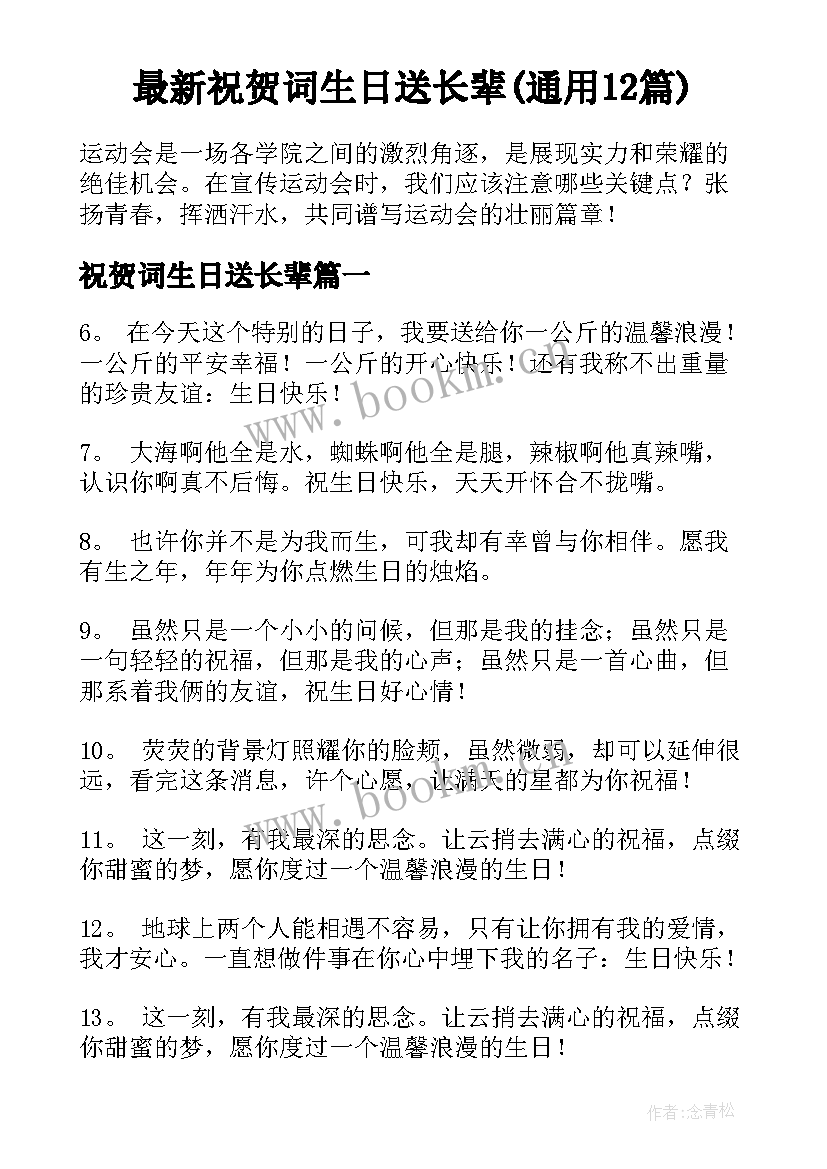 最新祝贺词生日送长辈(通用12篇)