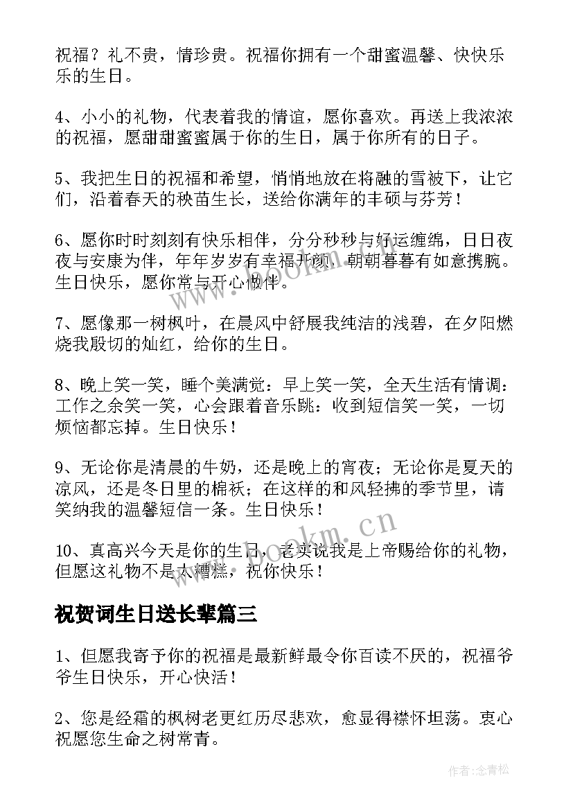 最新祝贺词生日送长辈(通用12篇)