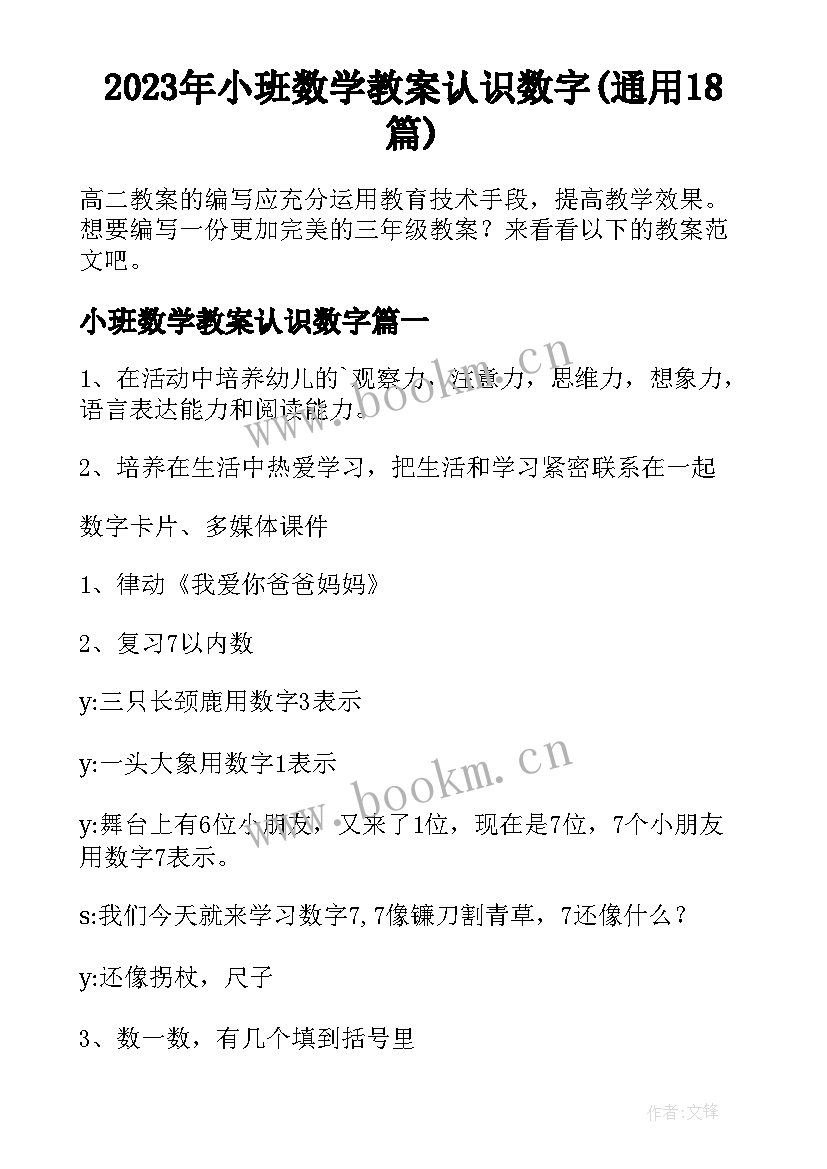 2023年小班数学教案认识数字(通用18篇)