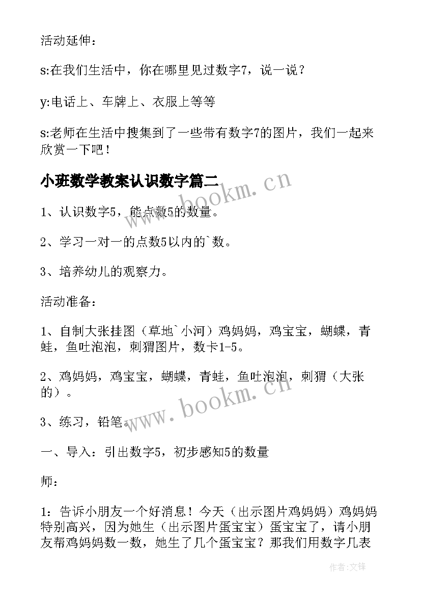 2023年小班数学教案认识数字(通用18篇)