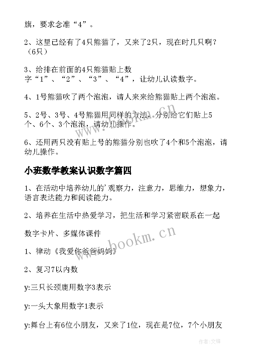 2023年小班数学教案认识数字(通用18篇)