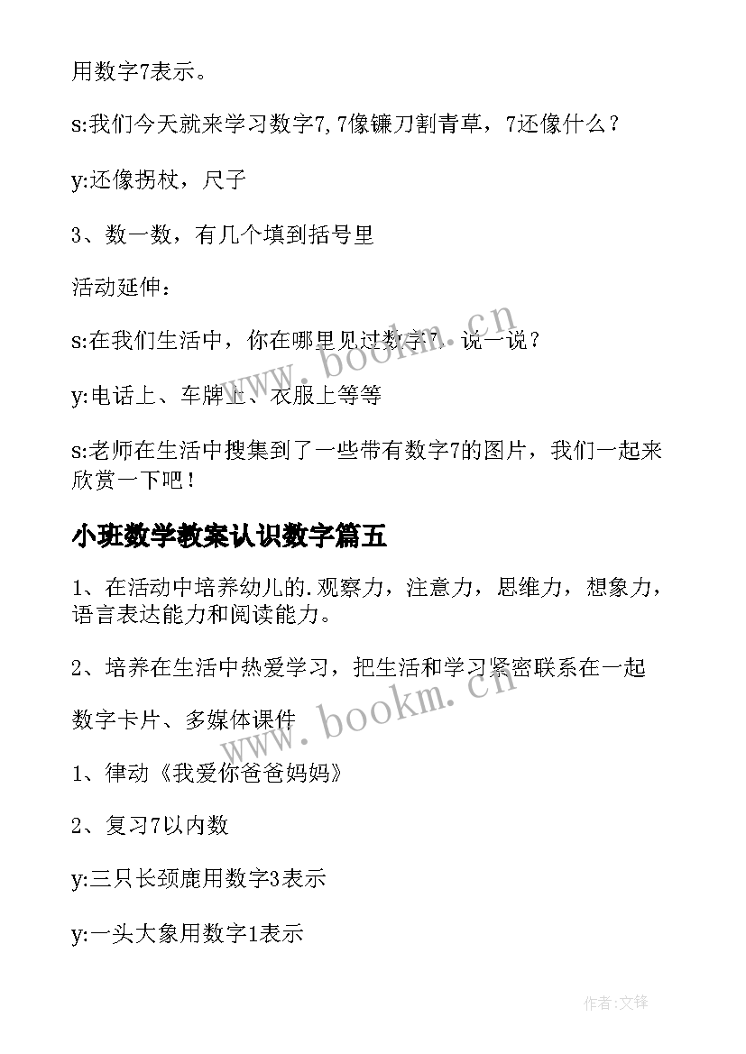 2023年小班数学教案认识数字(通用18篇)