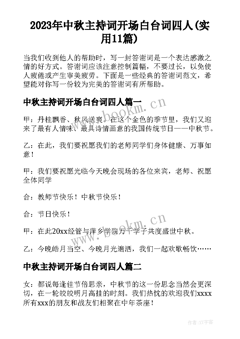 2023年中秋主持词开场白台词四人(实用11篇)