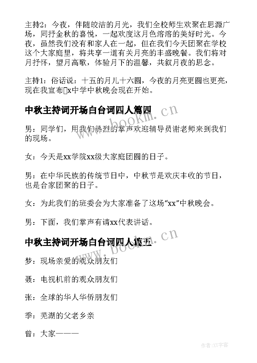 2023年中秋主持词开场白台词四人(实用11篇)