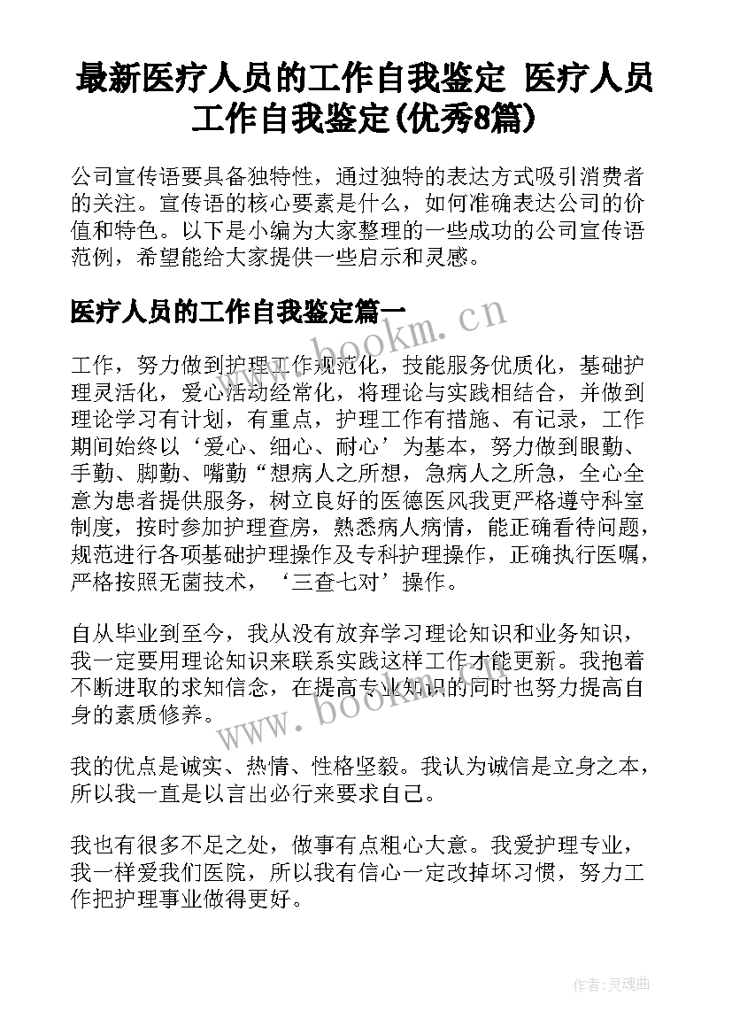 最新医疗人员的工作自我鉴定 医疗人员工作自我鉴定(优秀8篇)