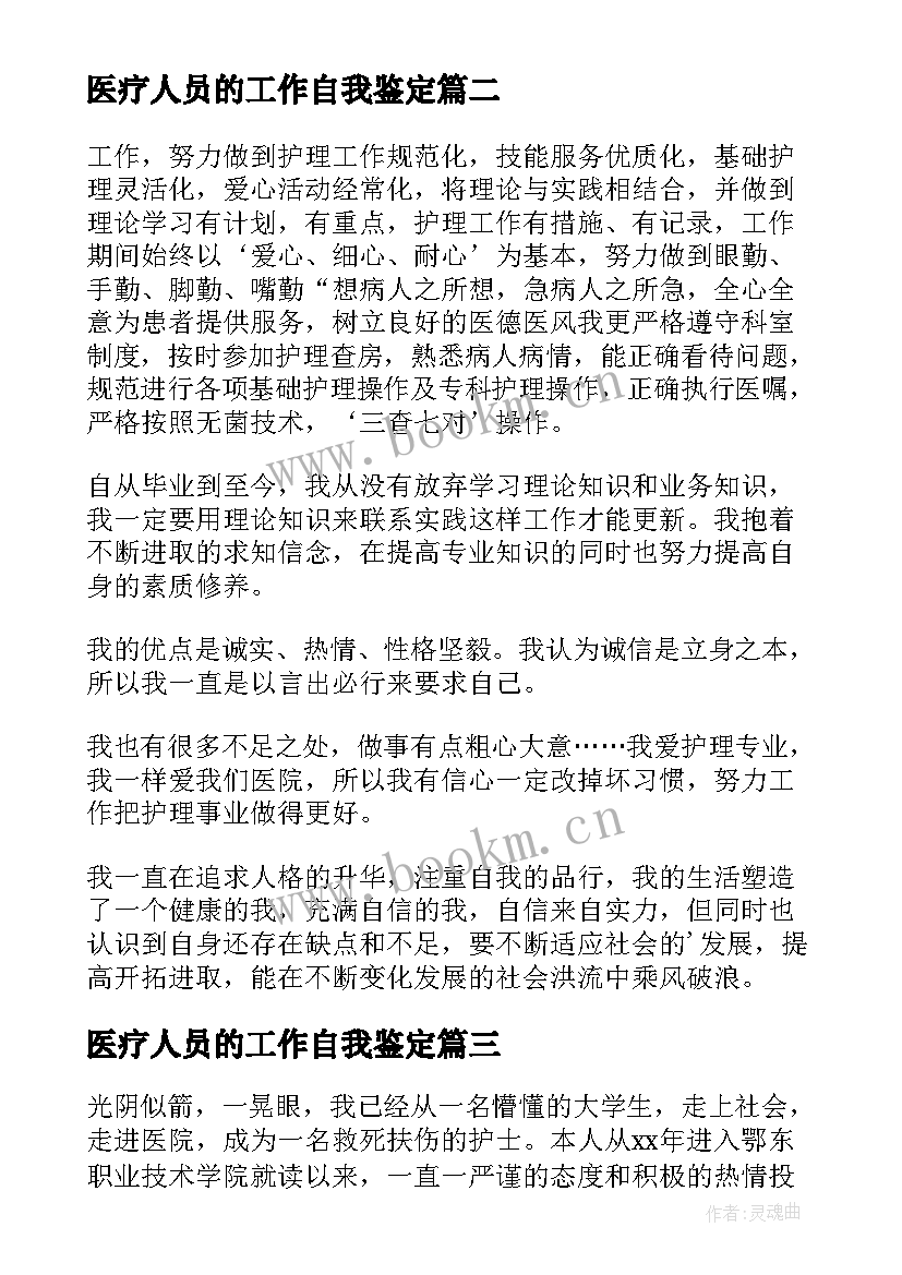 最新医疗人员的工作自我鉴定 医疗人员工作自我鉴定(优秀8篇)