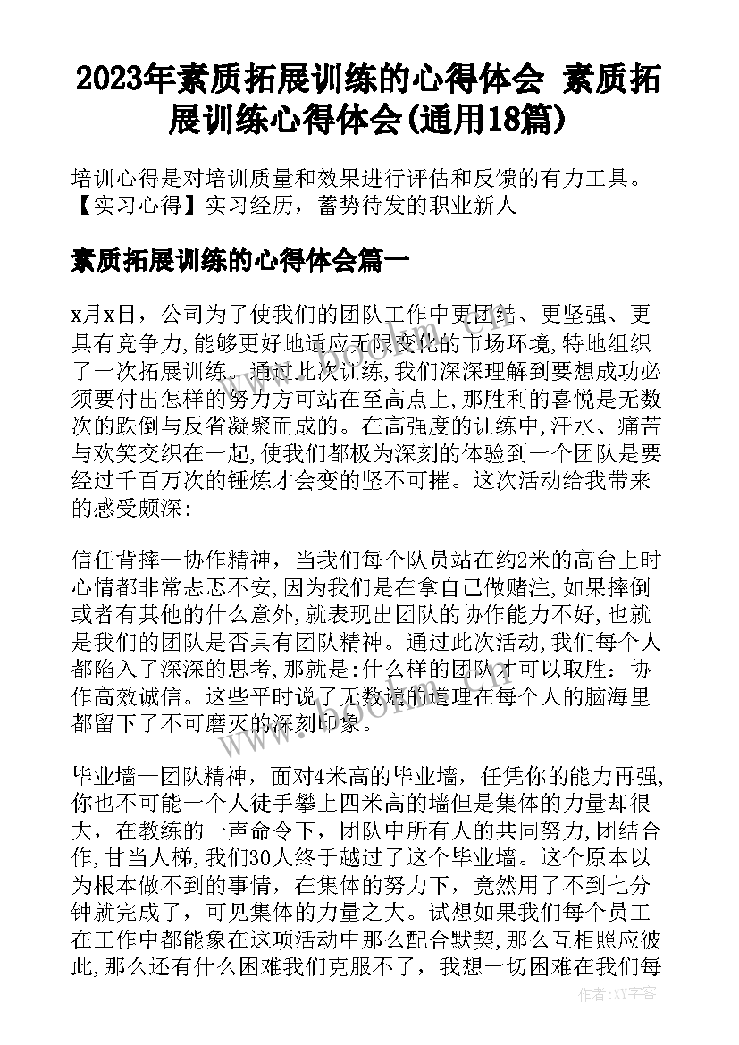 2023年素质拓展训练的心得体会 素质拓展训练心得体会(通用18篇)