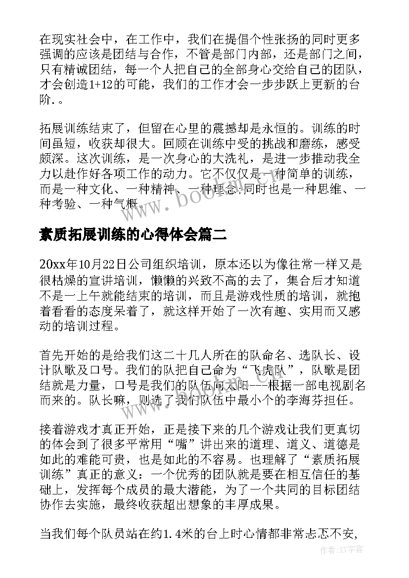 2023年素质拓展训练的心得体会 素质拓展训练心得体会(通用18篇)