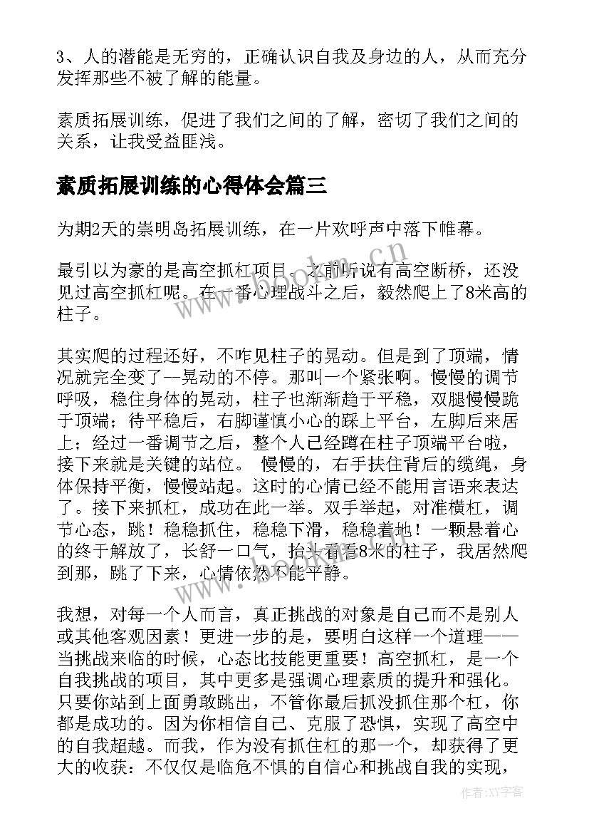 2023年素质拓展训练的心得体会 素质拓展训练心得体会(通用18篇)