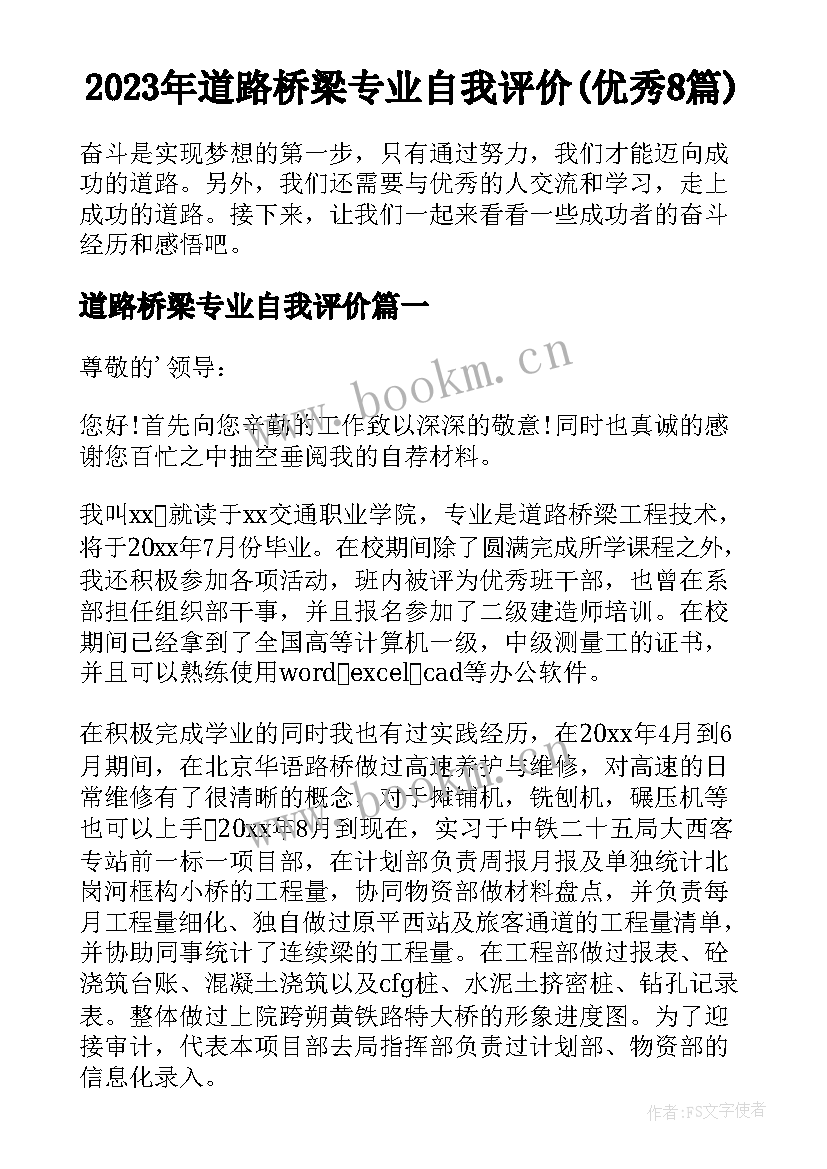 2023年道路桥梁专业自我评价(优秀8篇)