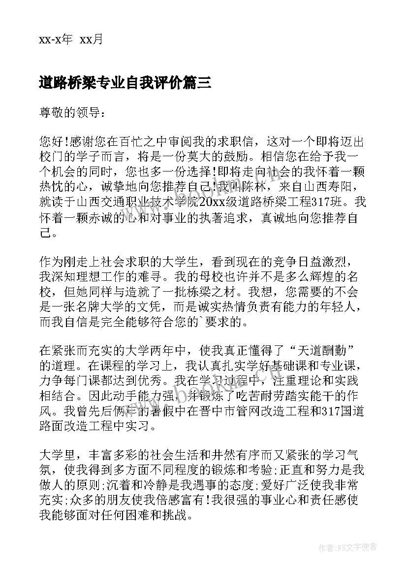 2023年道路桥梁专业自我评价(优秀8篇)