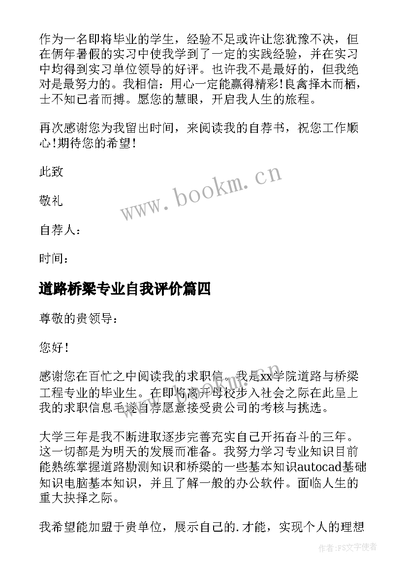 2023年道路桥梁专业自我评价(优秀8篇)