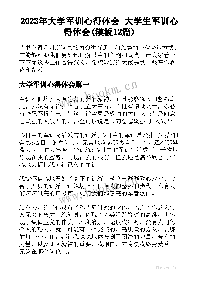 2023年大学军训心得体会 大学生军训心得体会(模板12篇)